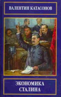 Книга Валентин Катасонов Экономика Сталина, 41-2, Баград.рф